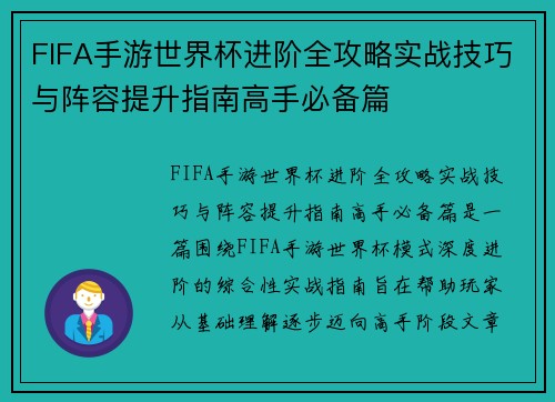 FIFA手游世界杯进阶全攻略实战技巧与阵容提升指南高手必备篇