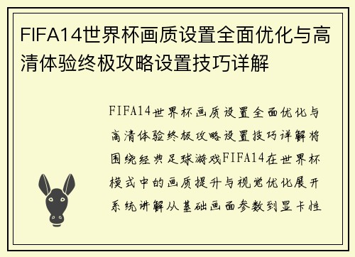 FIFA14世界杯画质设置全面优化与高清体验终极攻略设置技巧详解 FIFA14世界杯画质设置全面优化与高清体验终极攻略设置技巧详解