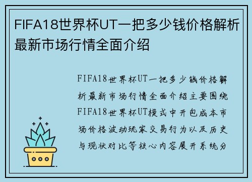 FIFA18世界杯UT一把多少钱价格解析最新市场行情全面介绍