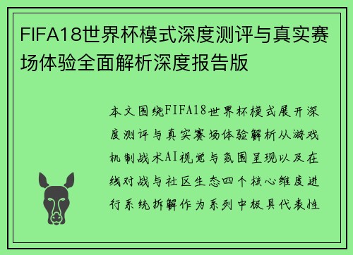 FIFA18世界杯模式深度测评与真实赛场体验全面解析深度报告版
